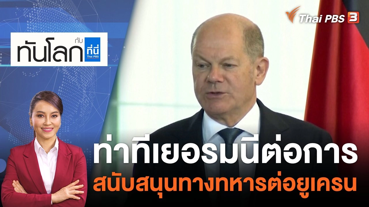 ท่าทีเยอรมนี ต่อการสนับสนุนทางทหารต่อยูเครน | 17 พ.ค. 66