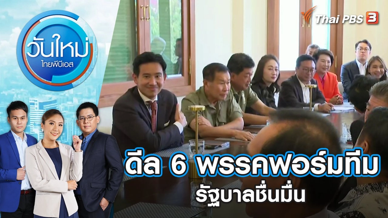ดีล 6 พรรคฟอร์มทีมรัฐบาลชื่นมื่น |  วันใหม่ ไทยพีบีเอส | 18 พ.ค. 66