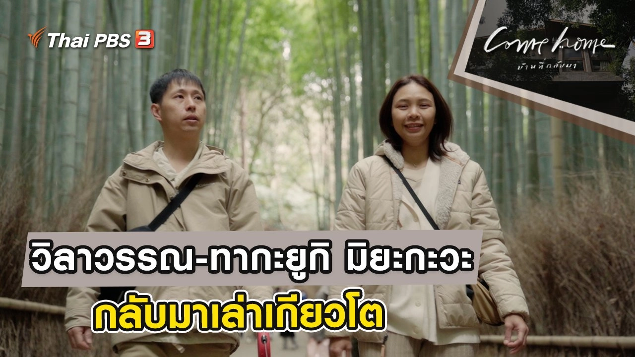 วิลาวรรณ-ทากะยูกิ มิยะกะวะ : กลับมาเล่าเกียวโต