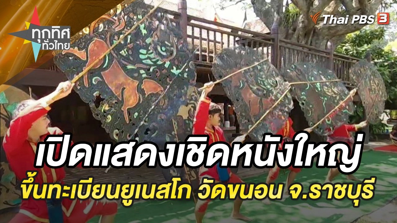 เปิดแสดงเชิดหนังใหญ่วัดขนอน จ.ราชบุรี