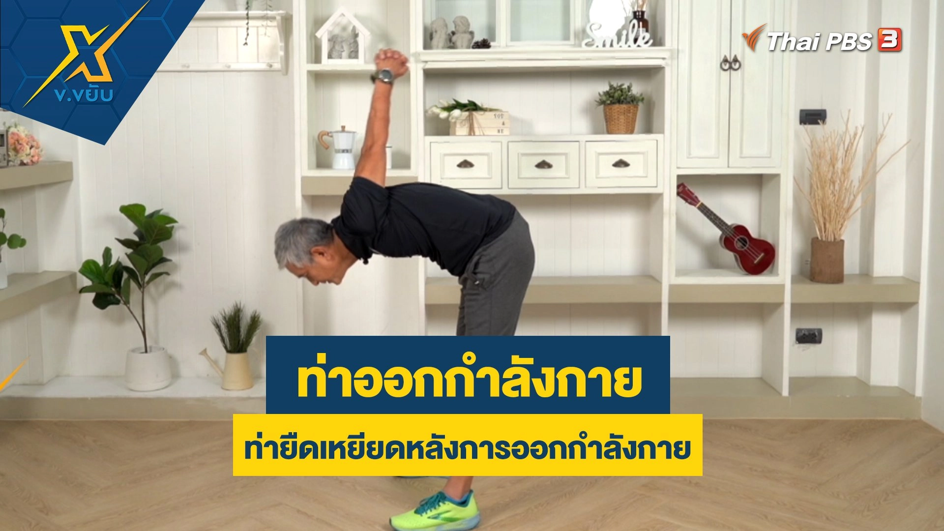 ท่ายืดเหยียดหลังการออกกำลังกาย
