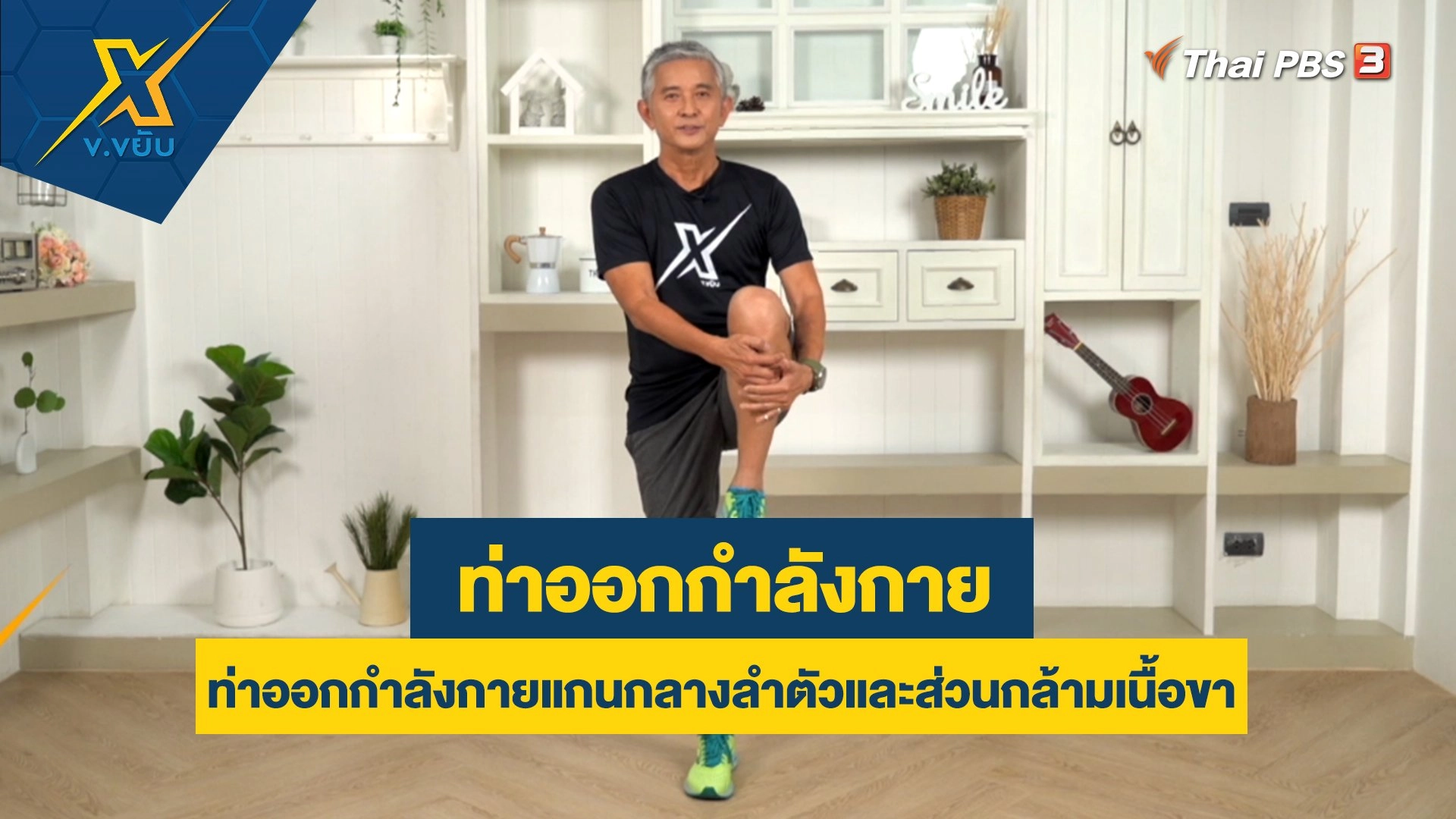 ท่าออกกำลังกายแกนกลางลำตัวและส่วนกล้ามเนื้อขา