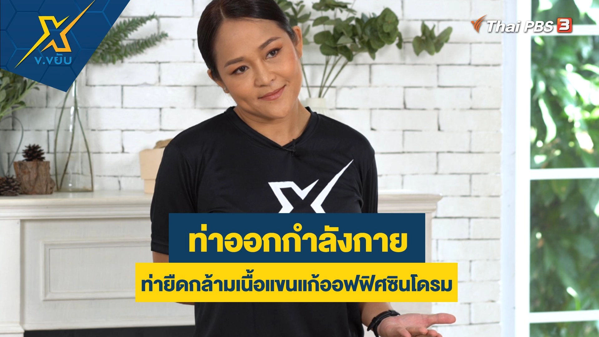 ท่ายืดกล้ามเนื้อแขนแก้ออฟฟิศซินโดรม