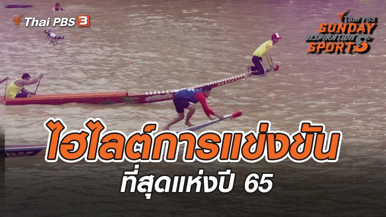 ไฮไลต์การแข่งขันที่สุดแห่งปี 65