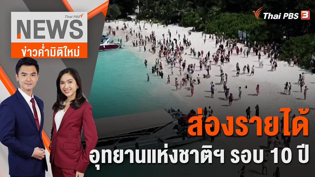 ส่องรายได้อุทยานแห่งชาติฯ รอบ 10 ปี | 28 ธ.ค. 65