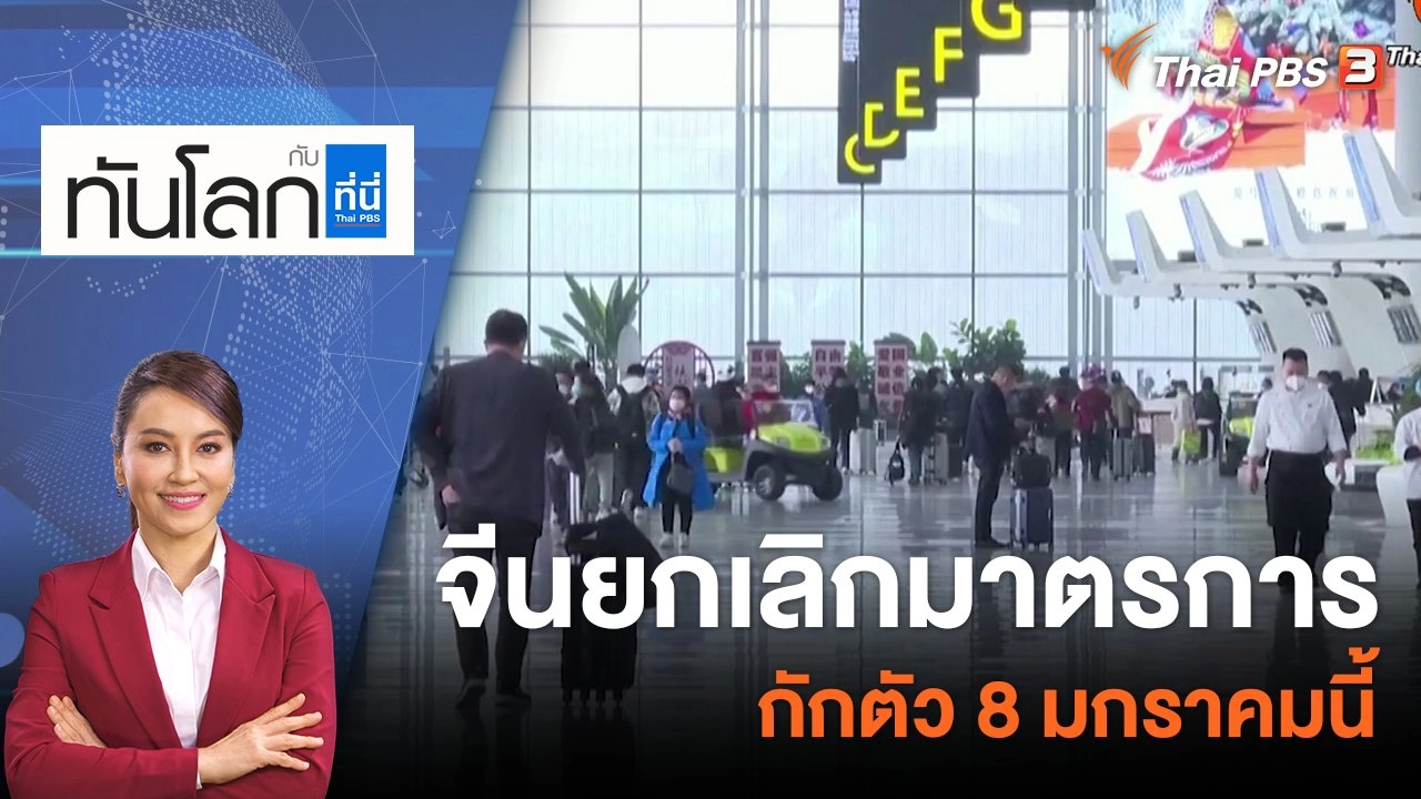 จีนยกเลิกมาตรการกักตัว 8 มกราคมนี้​​​​​ | 28 ธ.ค. 65