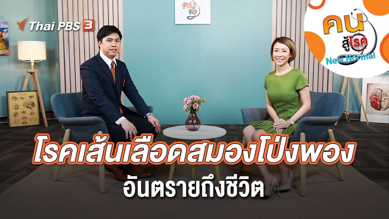 โรคเส้นเลือดสมองโป่งพอง