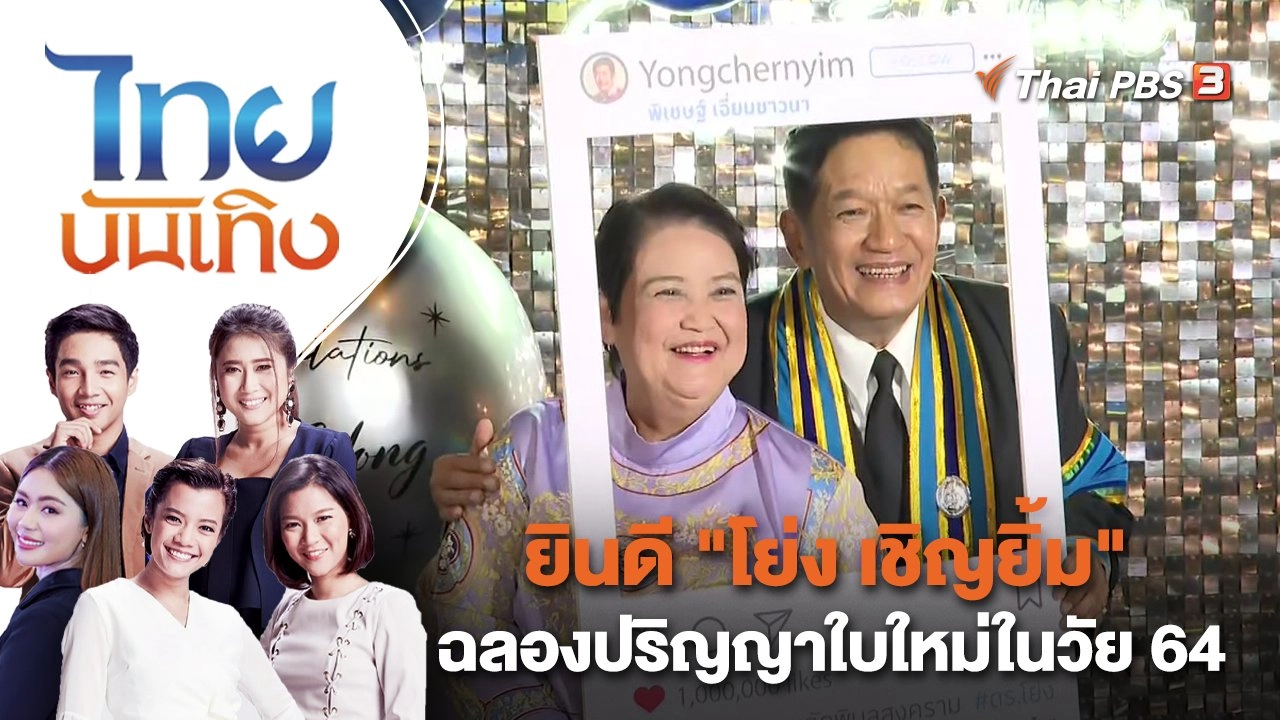 ยินดี "โย่ง เชิญยิ้ม" ฉลองปริญญาใบใหม่ในวัย 64 | ไทยบันเทิง | 29 ธ.ค. 65