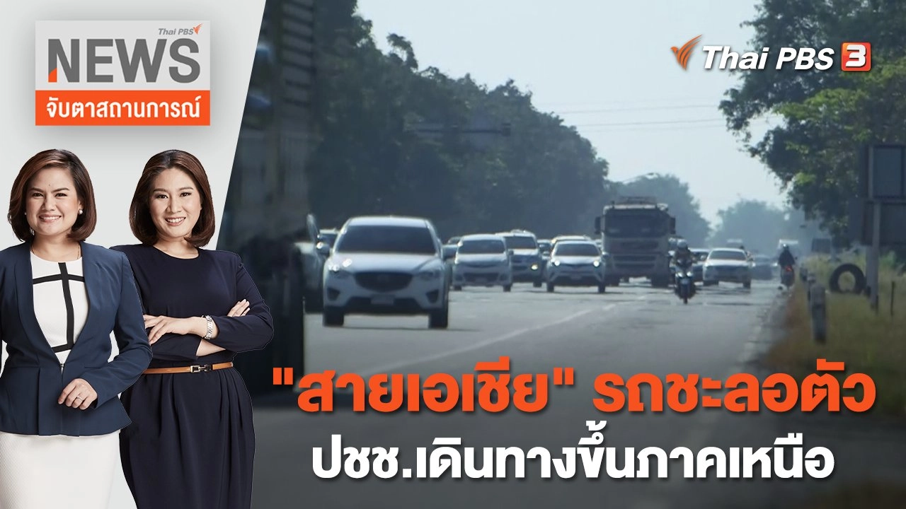 "สายเอเชีย" รถชะลอตัว ปชช.เดินทางขึ้นภาคเหนือ | จับตาสถานการณ์ | 29 ธ.ค. 65