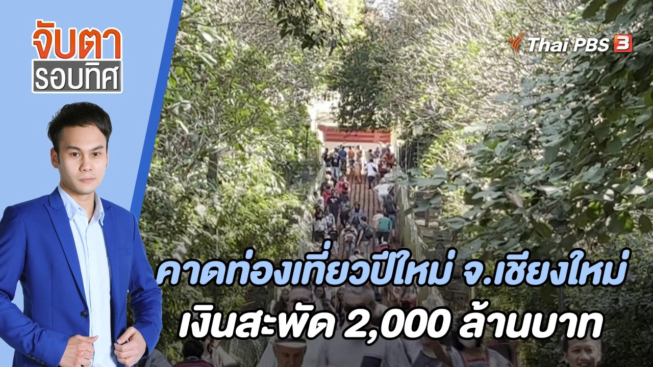 จับตารอบทิศ