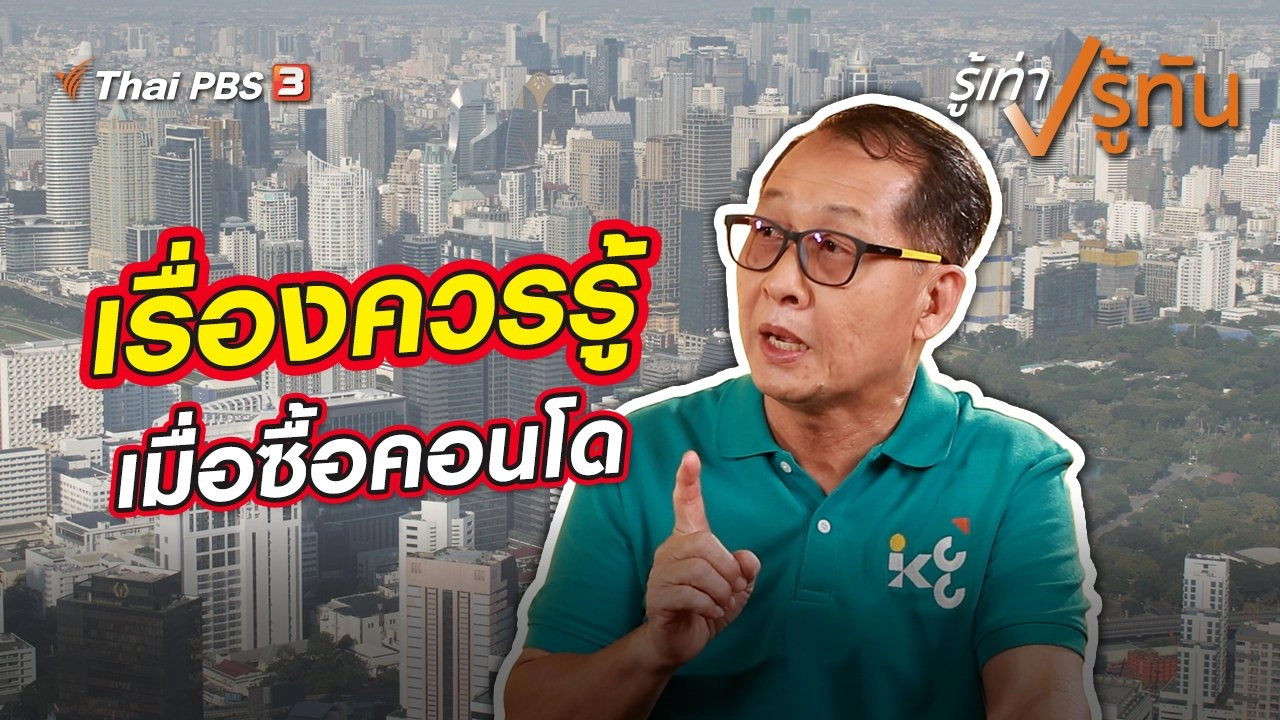 เรื่องควรรู้เมื่อซื้อคอนโด