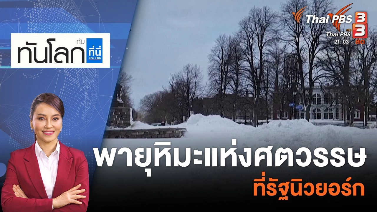"พายุหิมะแห่งศตวรรษ" ที่รัฐนิวยอร์ก | 27 ธ.ค. 65