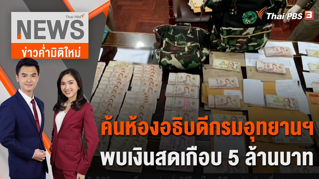 ค้นห้องอธิบดีกรมอุทยานฯ พบเงินสดเกือบ 5 ล้านบาท | 27 ธ.ค. 65