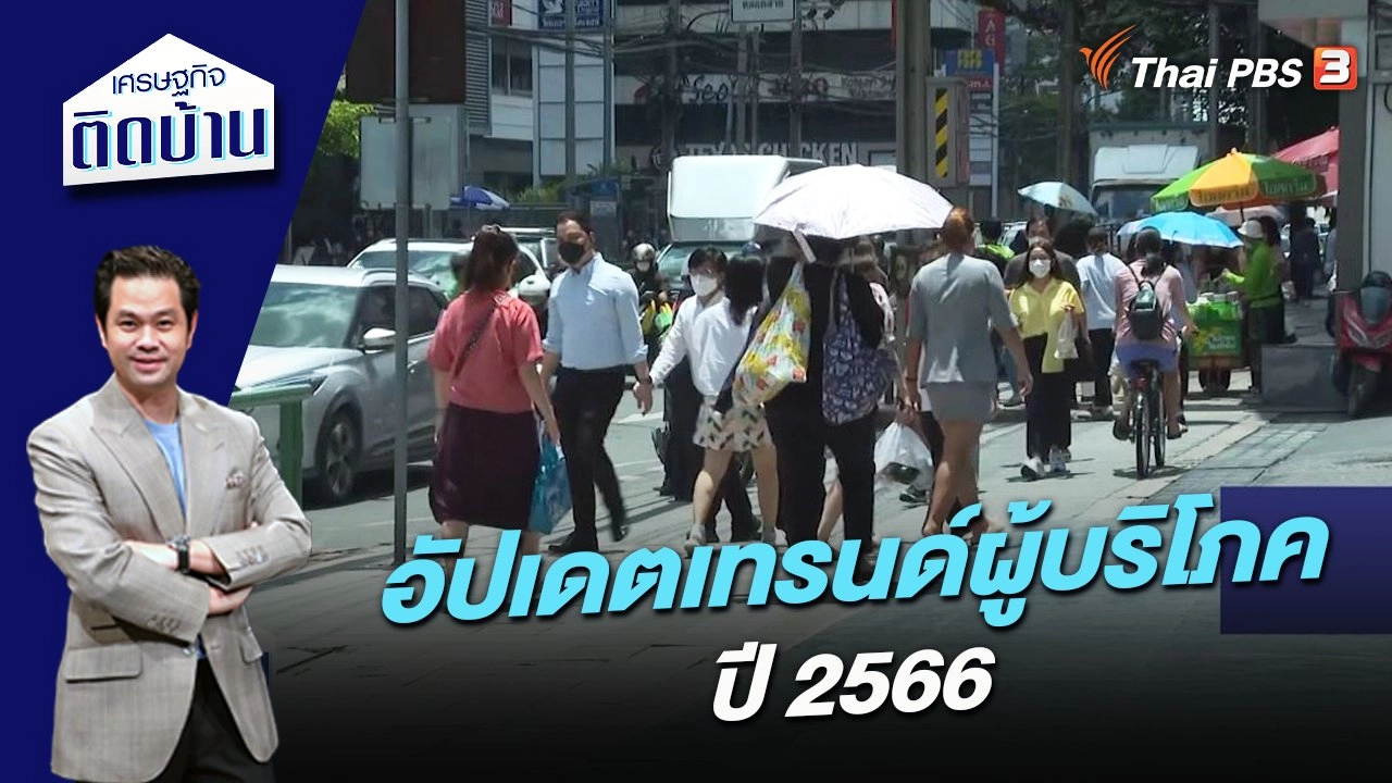 อัปเดตเทรนด์ผู้บริโภค ปี 2566
