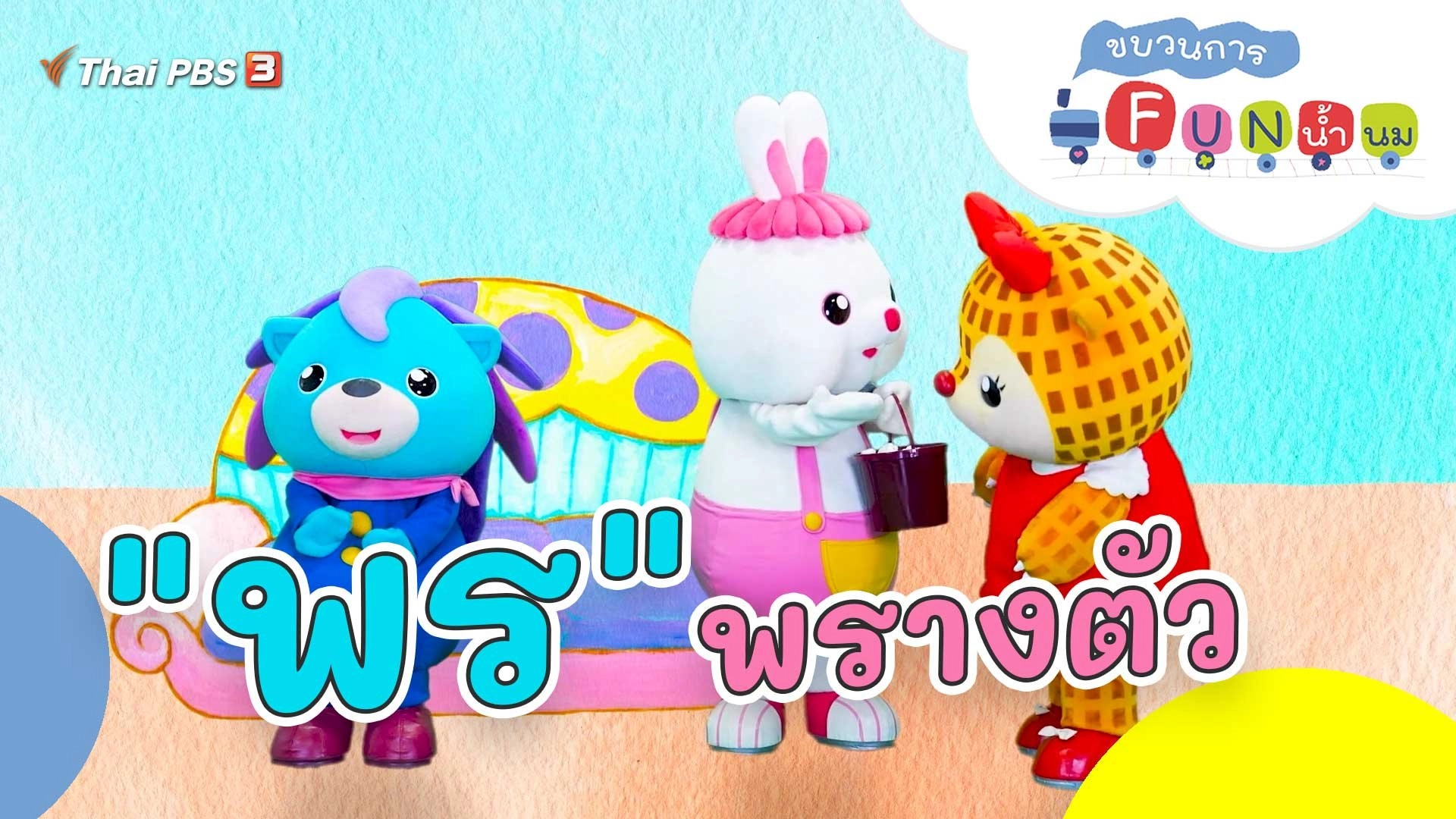 "พร" พรางตัว