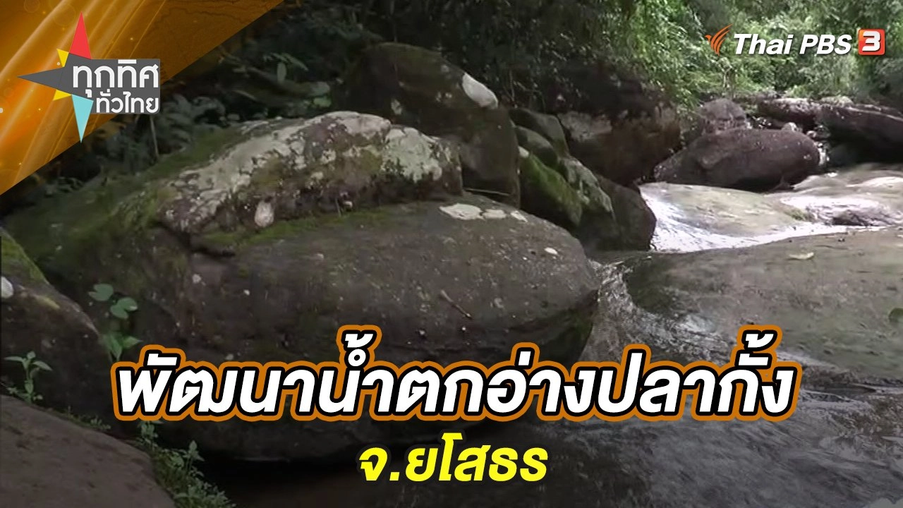 พัฒนาน้ำตกอ่างปลากั้ง จ.ยโสธร