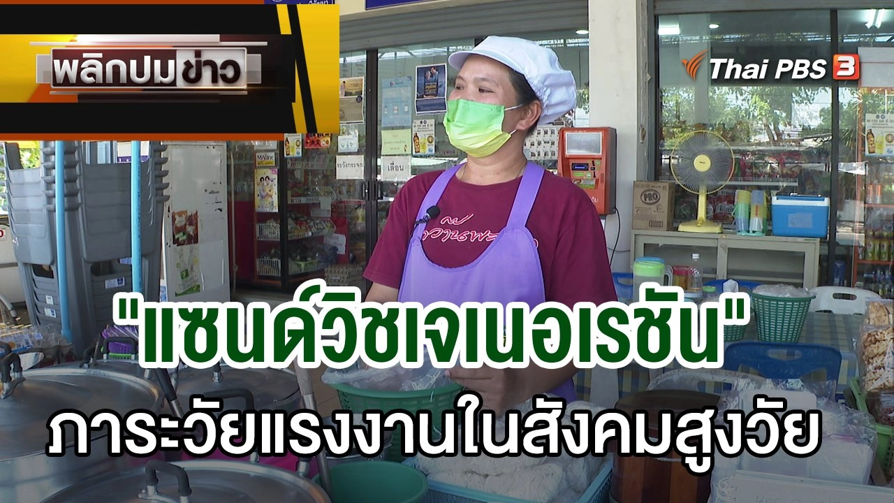 "แซนด์วิชเจเนอเรชัน" ภาระวัยแรงงานในสังคมสูงวัย