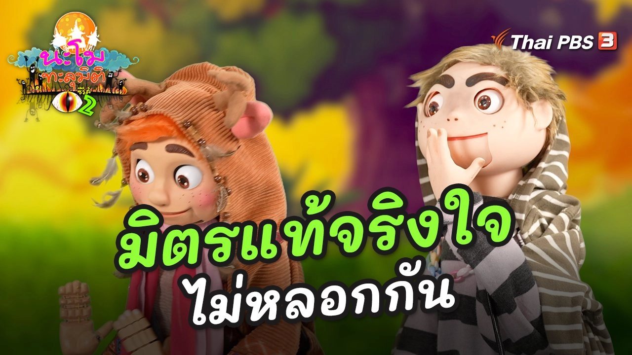 มิตรแท้จริงใจไม่หลอกกัน