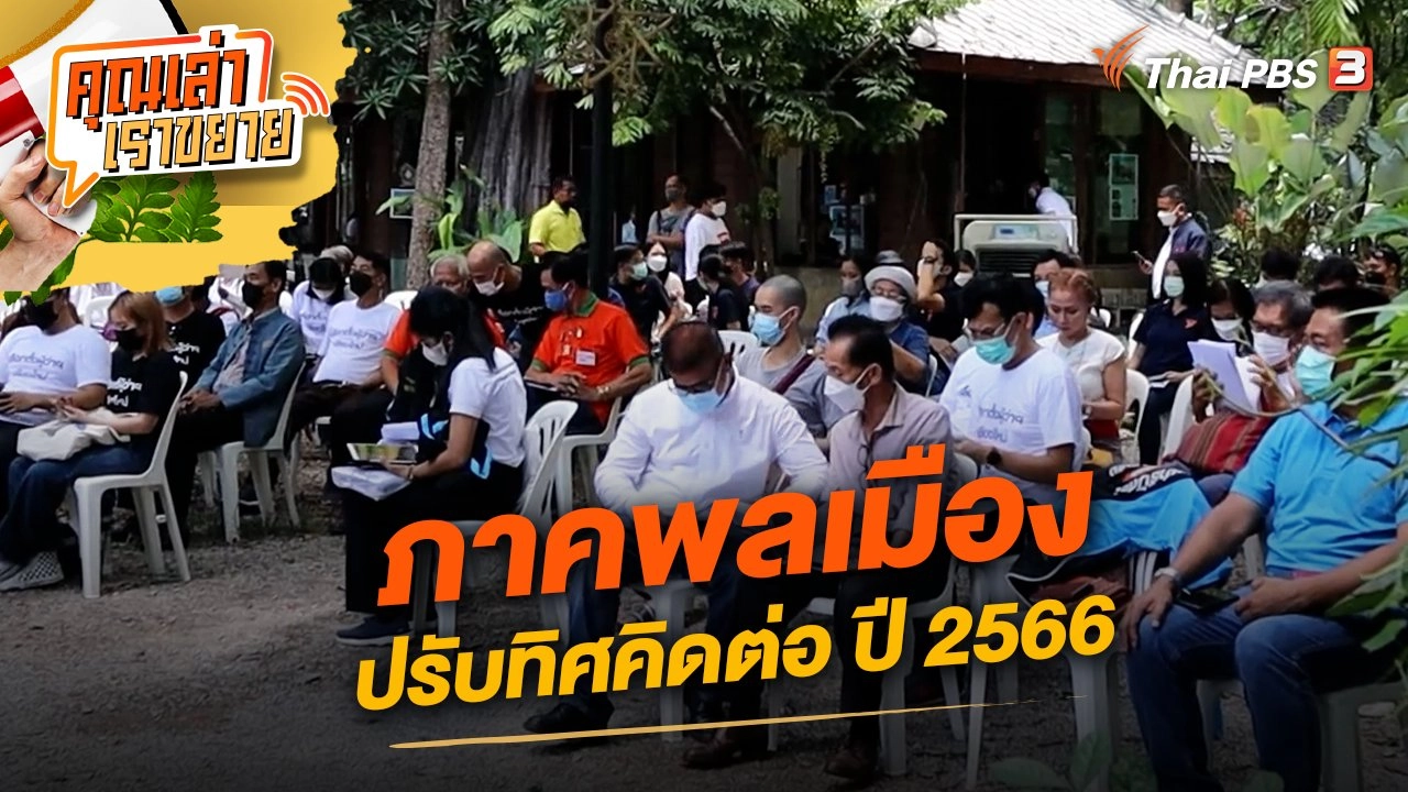 ภาคพลเมือง ปรับทิศคิดต่อ ปี 2566
