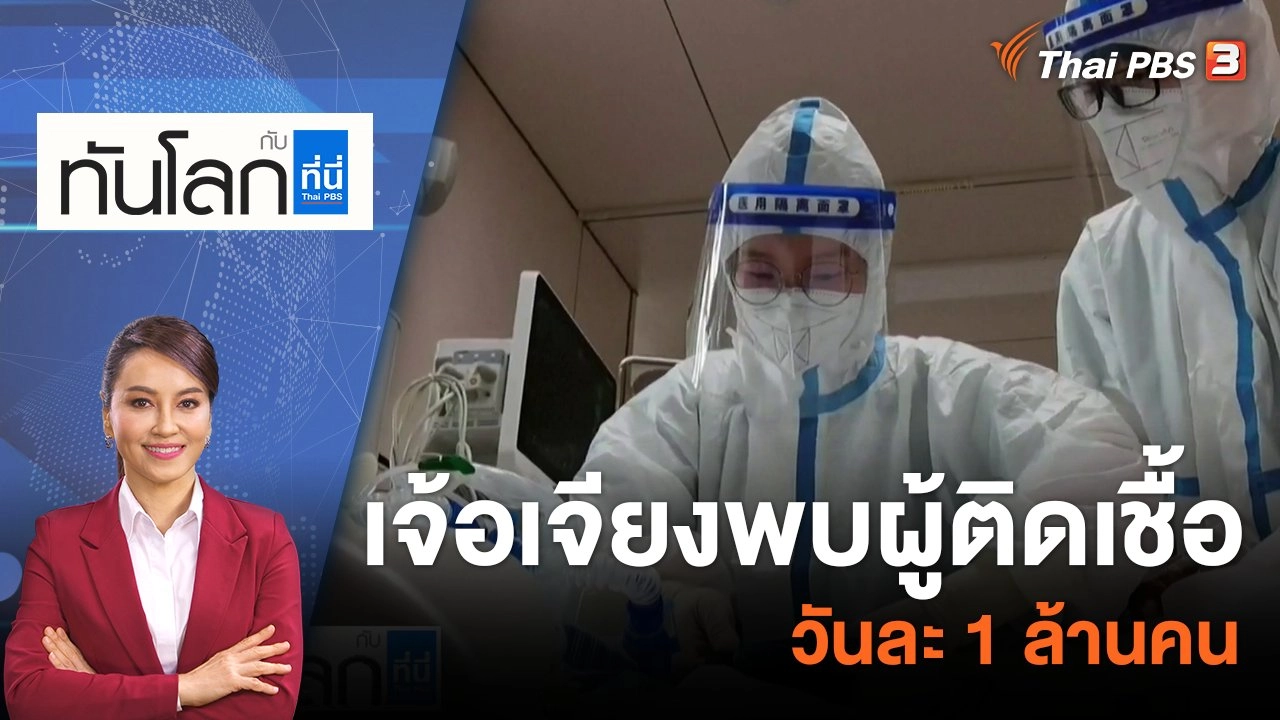 มณฑลเจ้อเจียงพบผู้ติดเชื้อวันละ 1 ล้านคน | 26 ธ.ค. 65