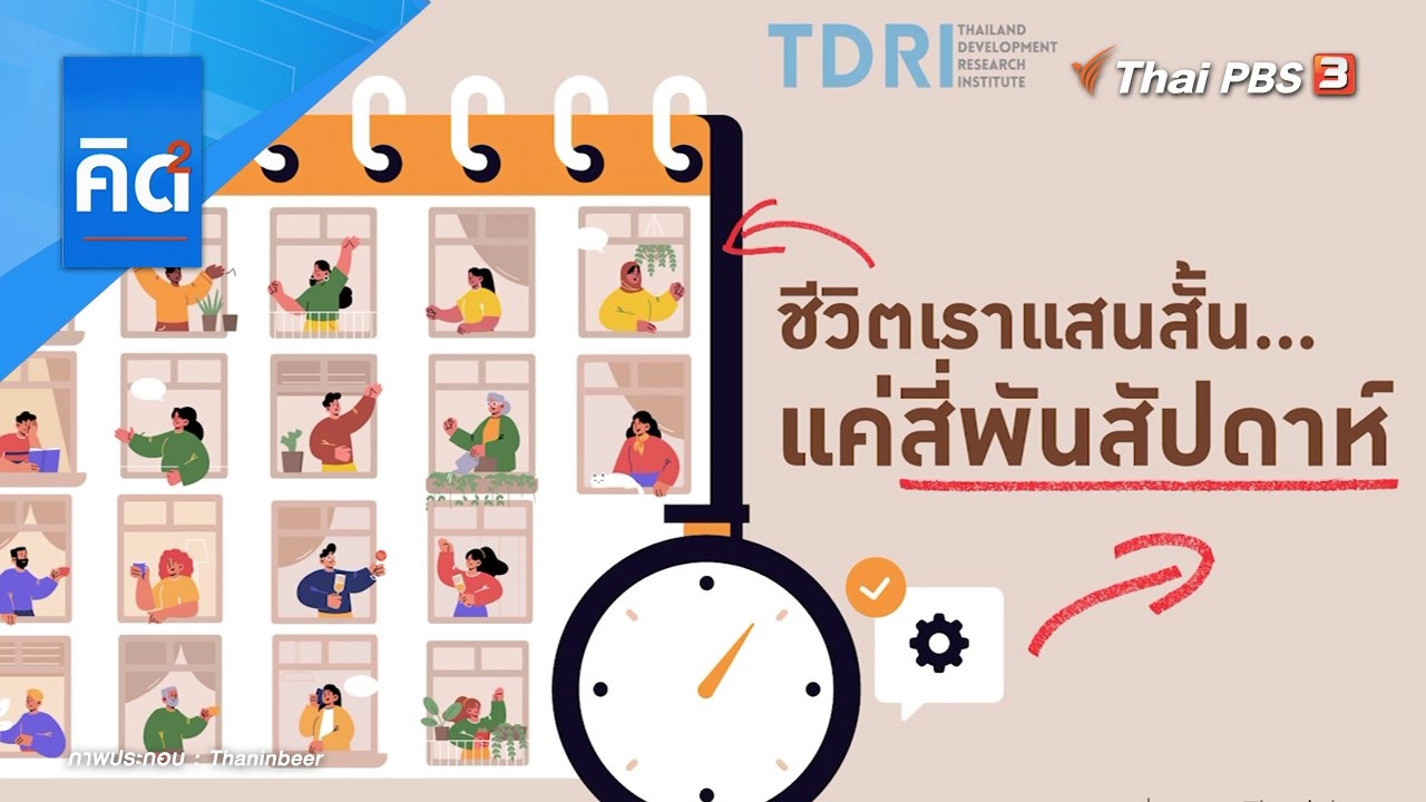 ชีวิตเราแสนสั้น แค่สี่พันสัปดาห์