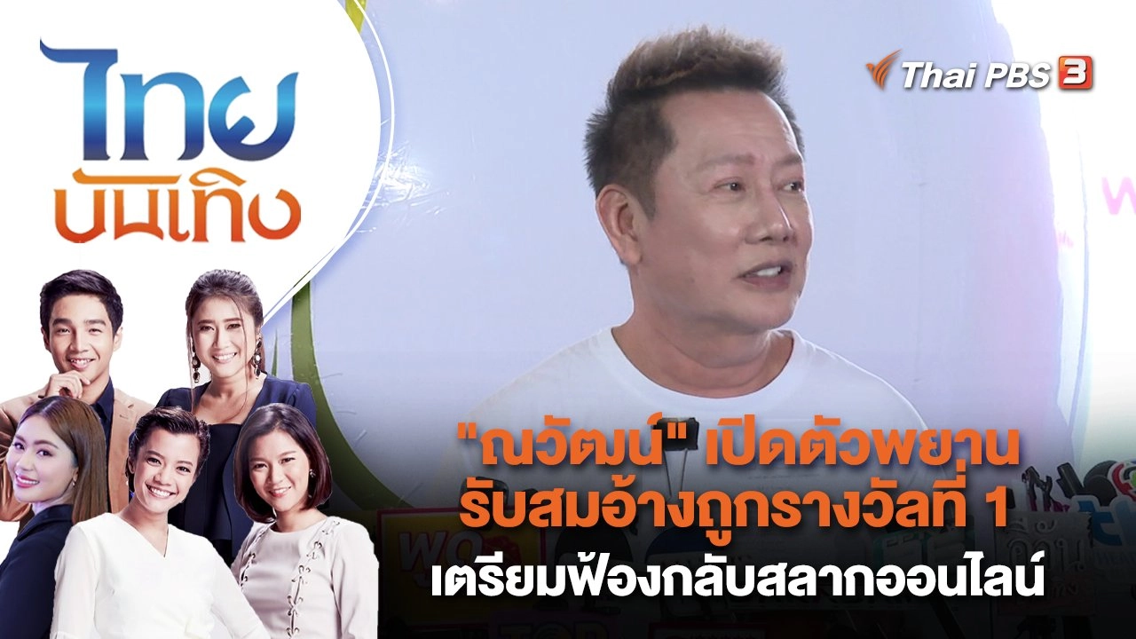 "ณวัฒน์" เปิดตัวพยานรับสมอ้างถูกรางวัลที่ 1 เตรียมฟ้องกลับสลากออนไลน์ | ไทยบันเทิง | 27 ธ.ค. 65