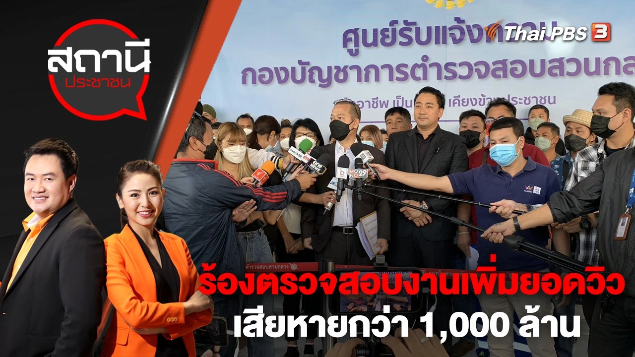 ร้องตรวจสอบงานเพิ่มยอดวิว เสียหายกว่า 1,000 ล้าน | สถานีประชาชน | 28 ธ.ค. 65