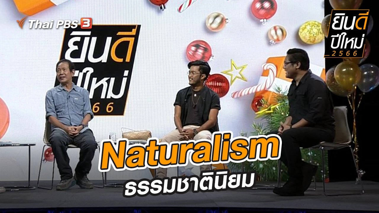 ยินดี...ปีใหม่ 2566 : Naturalism ธรรมชาตินิยม