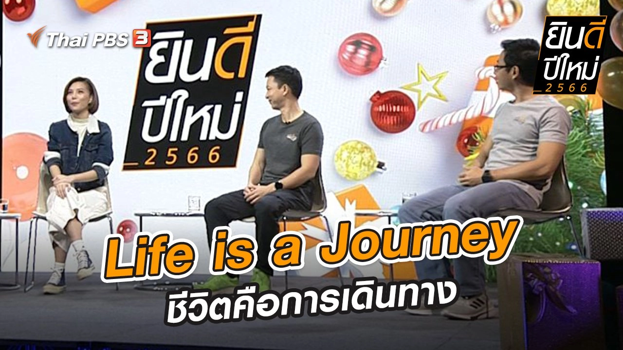 ยินดี...ปีใหม่ 2566 : Life is a Journey ชีวิตคือการเดินทาง