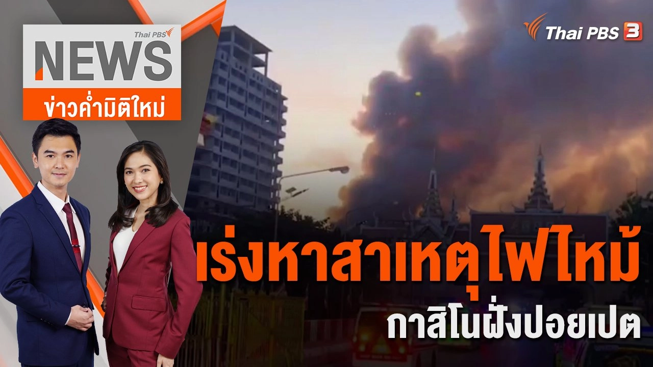 เร่งหาสาเหตุไฟไหม้กาสิโนฝั่งปอยเปต | 29 ธ.ค. 65