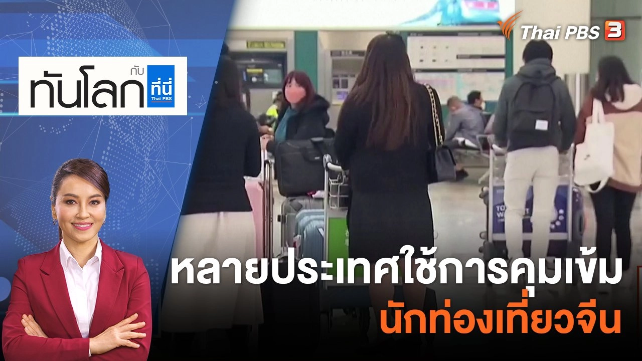 ​หลายประเทศใช้การคุมเข้มนักท่องเที่ยวจีน​​​​ | 29 ธ.ค. 65