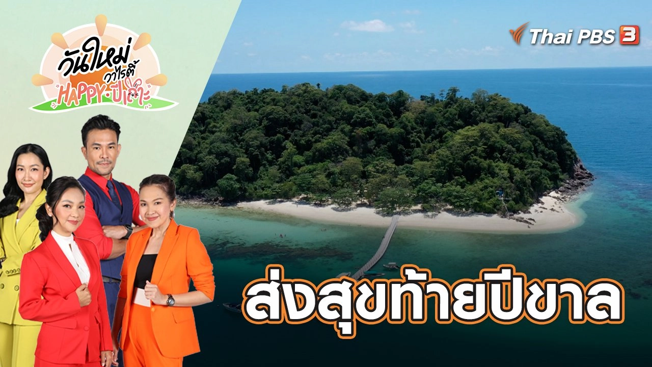 ส่งสุขท้ายปีขาล | วันใหม่วาไรตี้ Happy ปีเถาะ | 31 ธ.ค. 65