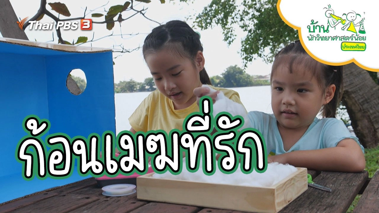 ก้อนเมฆที่รัก