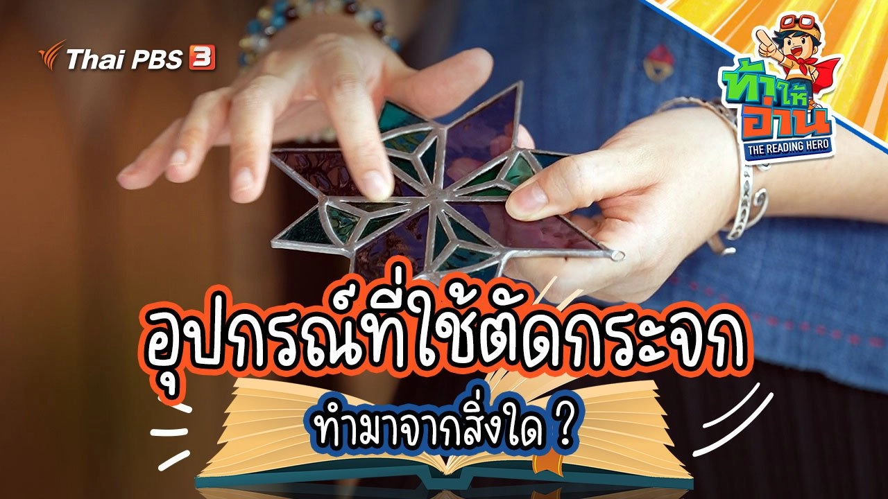 คู่หูฮีโร่นักอ่าน “น้องเชน และน้องสโตร”