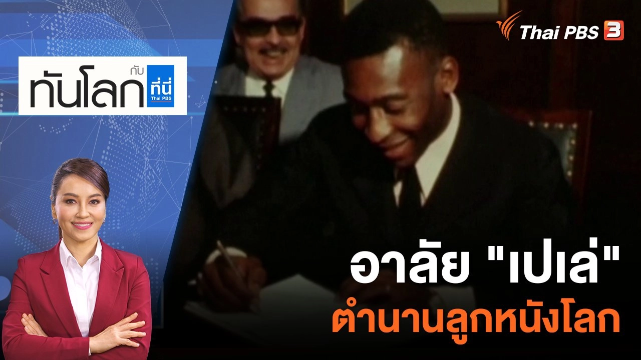 อาลัย "เปเล่" ตำนานลูกหนังโลก | 30 ธ.ค. 65
