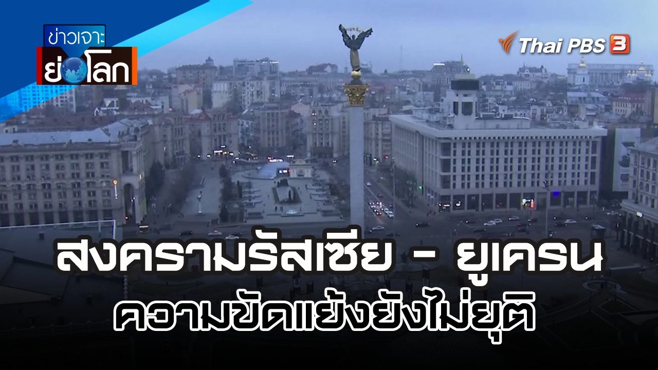 สงครามรัสเซีย - ยูเครน ความขัดแย้งยังไม่ยุติ | 31 ธ.ค. 65