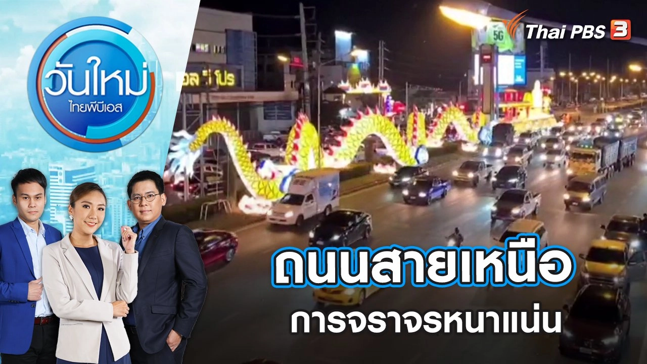 ถนนสายเหนือ การจราจรหนาแน่น | วันใหม่ ไทยพีบีเอส | 30 ธ.ค. 65