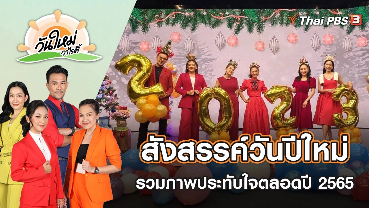 สังสรรค์วันปีใหม่ รวมภาพประทับใจตลอดปี 2565 | วันใหม่วาไรตี้ | 30 ธ.ค. 65