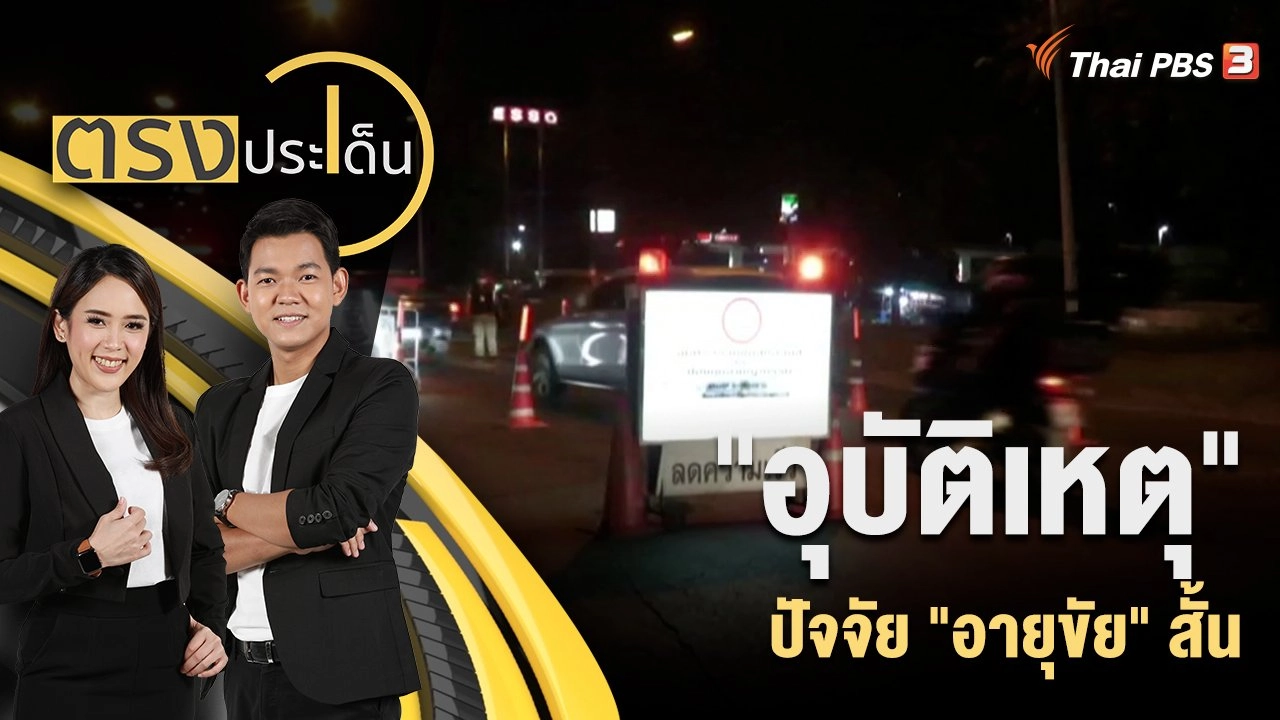 "อุบัติเหตุ" ปัจจัย "อายุขัย" สั้น