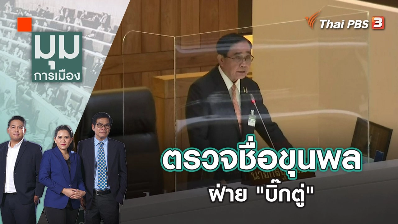 ตรวจชื่อขุนพลฝ่าย "บิ๊กตู่" | มุมการเมือง | 3 ม.ค. 66