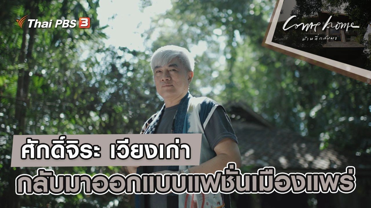 ศักดิ์จิระ เวียงเก่า : กลับมาออกแบบแฟชั่นเมืองแพร่