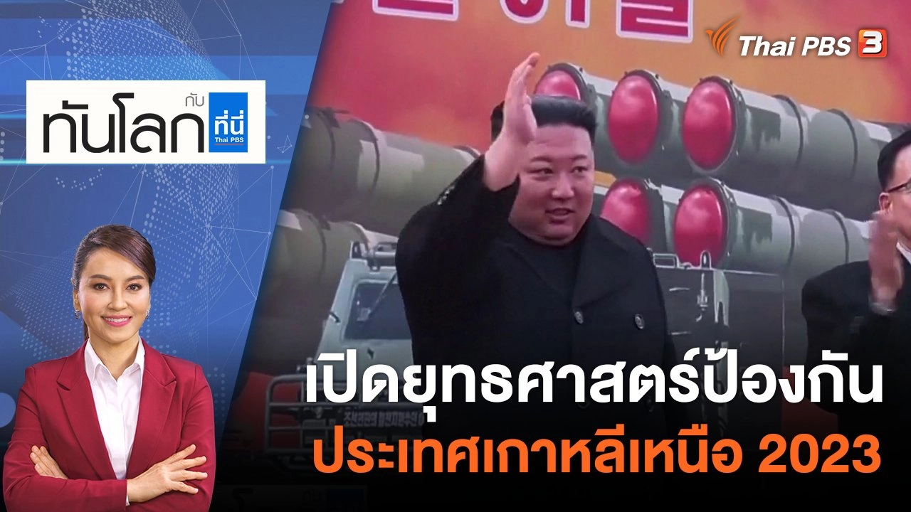 เปิดยุทธศาสตร์ป้องกันประเทศเกาหลีเหนือ 2023 | 3 ม.ค. 66