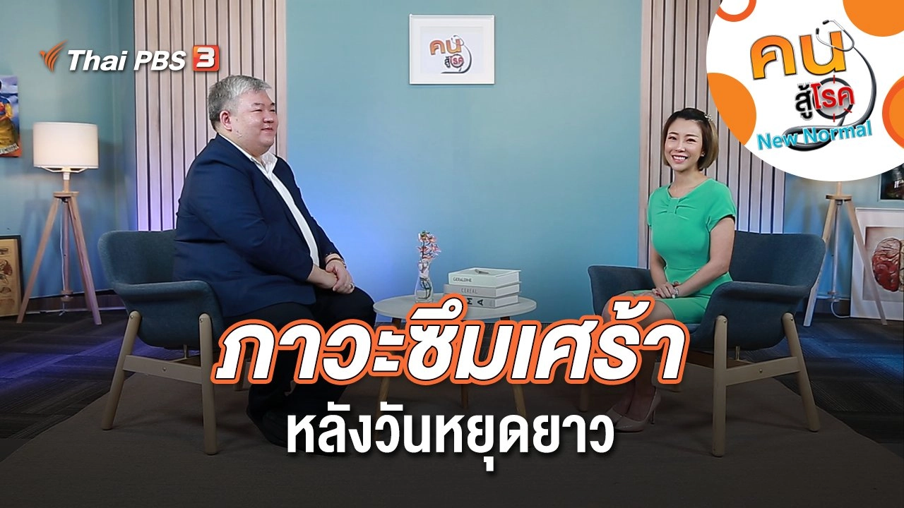 ภาวะซึมเศร้าหลังวันหยุดยาว