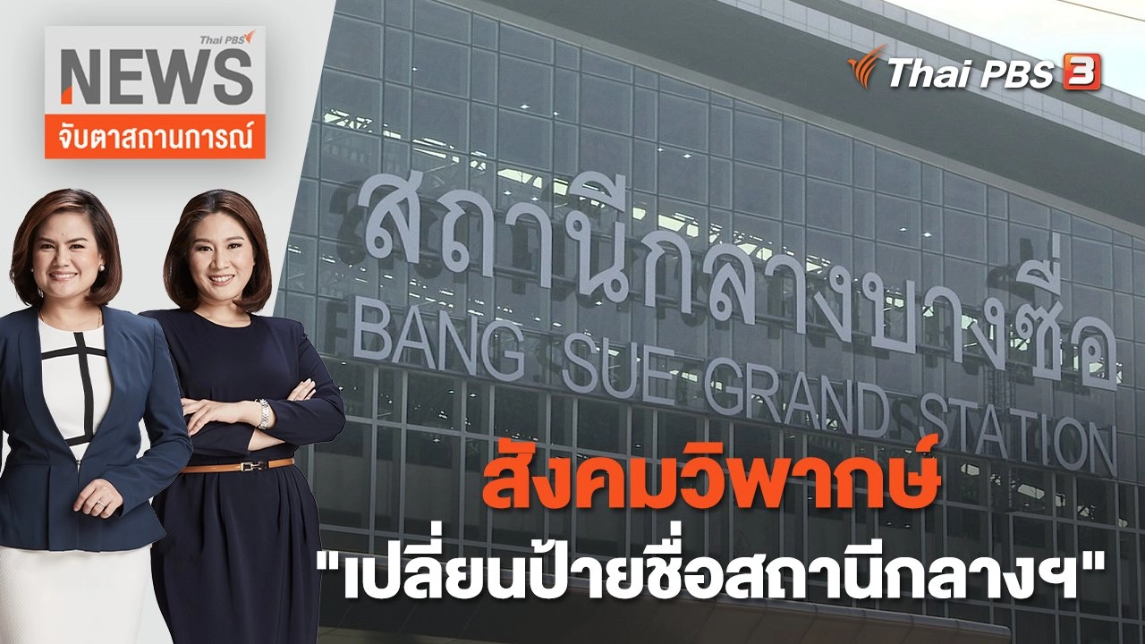 สังคมวิพากษ์ "เปลี่ยนป้ายชื่อสถานีกลางฯ" | จับตาสถานการณ์ | 4 ม.ค. 66
