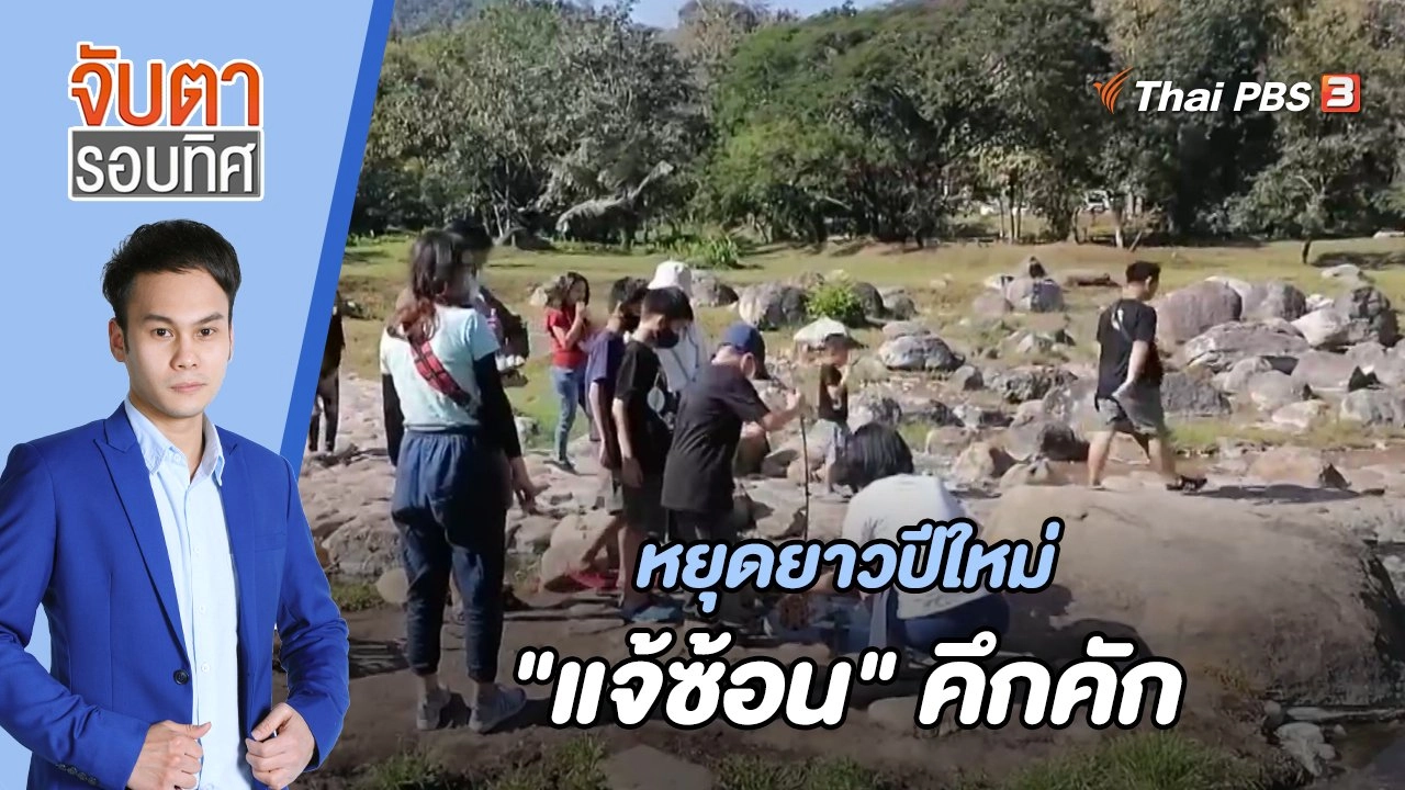 หยุดยาวปีใหม่ "แจ้ซ้อน" คึกคัก | 4 ม.ค. 66