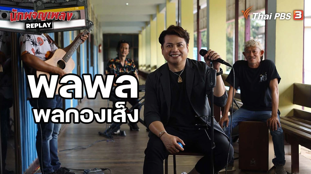 "HOME" เริ่มความฝันที่หนองคาย สู่จุดหมายสไตล์ "พลพล"