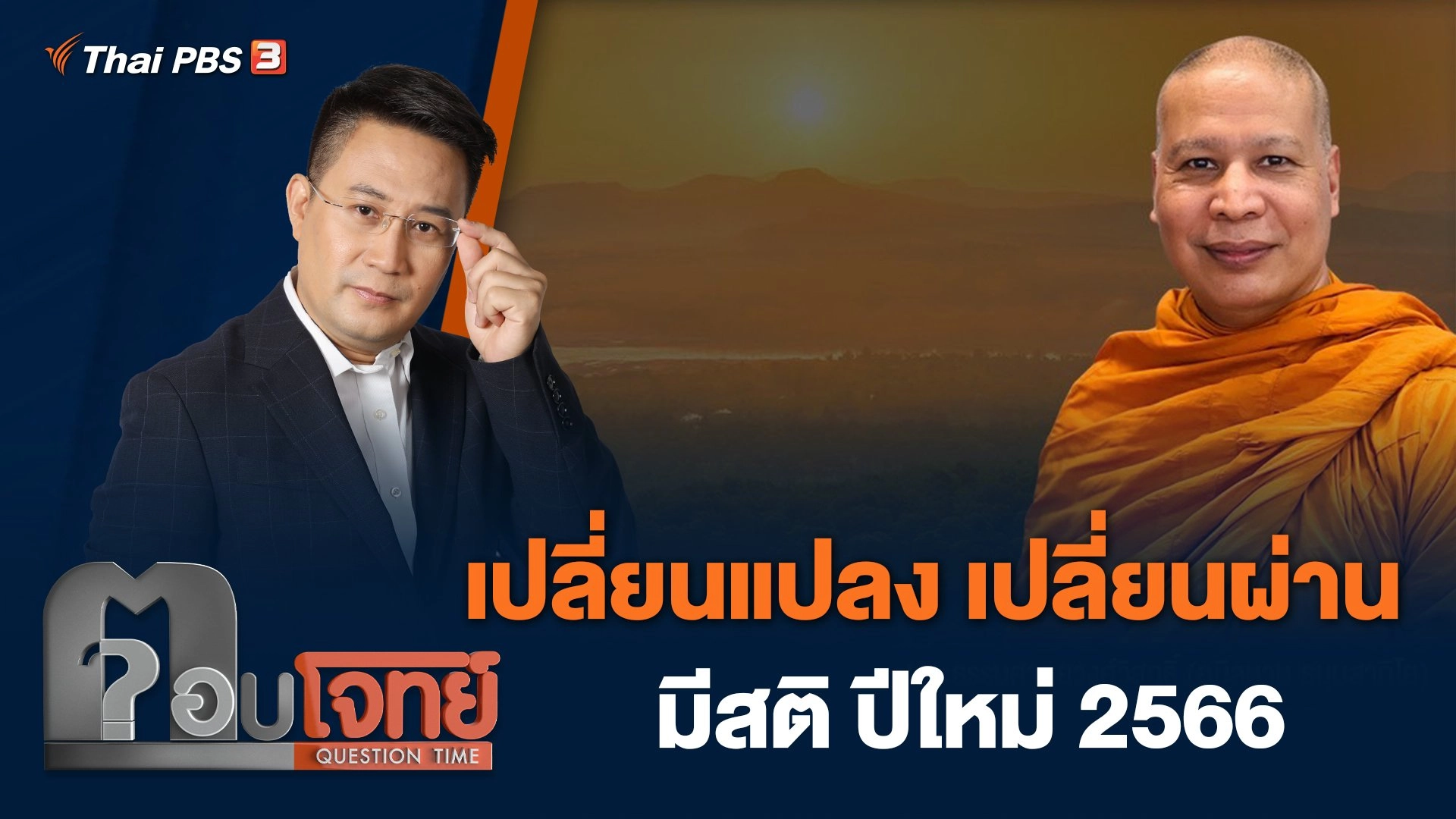 เปลี่ยนแปลง เปลี่ยนผ่าน มีสติ ปีใหม่ 2566