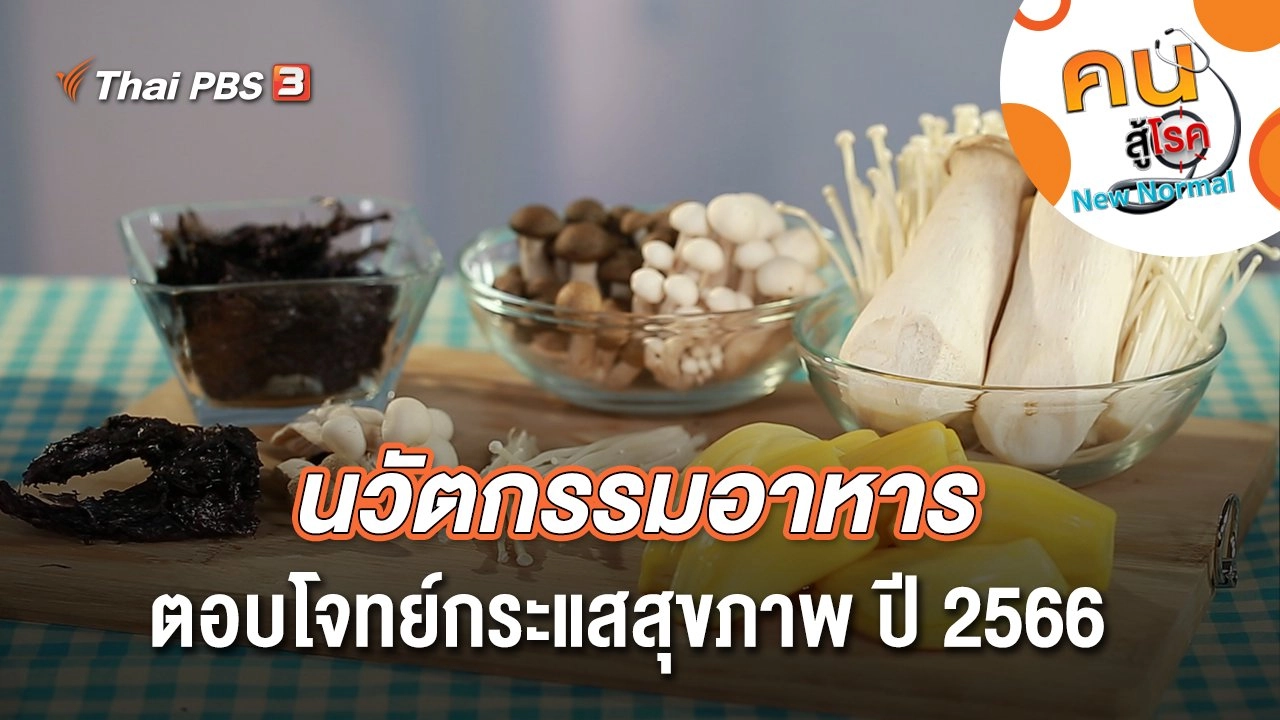 นวัตกรรมอาหารตอบโจทย์กระแสสุขภาพ ปี 2566