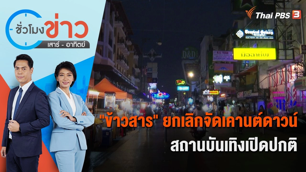 "ข้าวสาร" ยกเลิกจัดเคานต์ดาวน์ สถานบันเทิงเปิดปกติ | ชั่วโมงข่าว เสาร์ - อาทิตย์ | 24 ธ.ค. 65