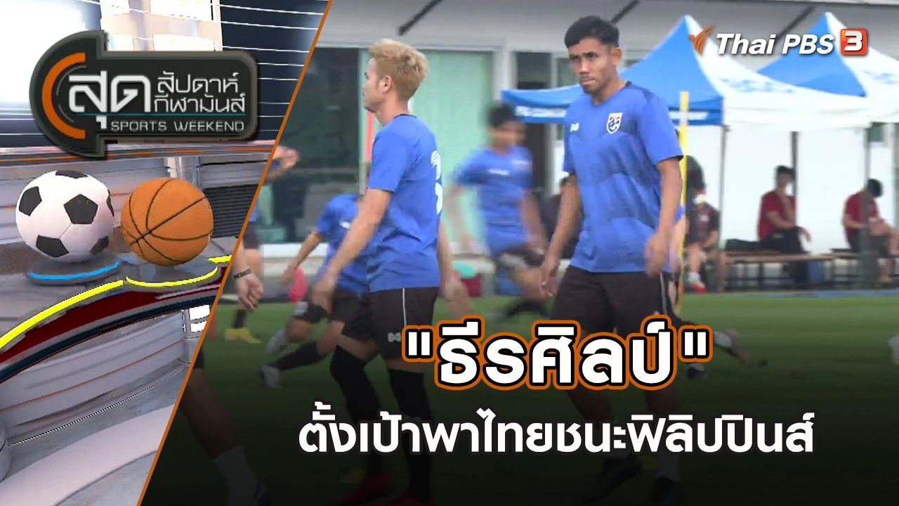 "ธีรศิลป์" ตั้งเป้าพาไทยชนะฟิลิปปินส์ | สุดสัปดาห์ กีฬามันส์ | 25 ธ.ค. 65